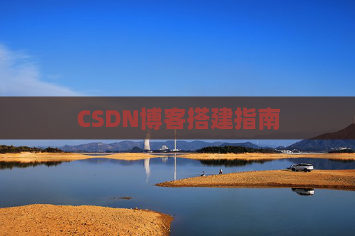 CSDN博客搭建指南
